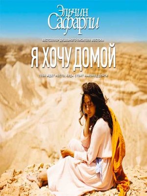 cover image of Я хочу домой